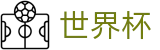 FIFA世界杯足彩_服务大厅